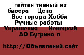 гайтан тканый из бисера  › Цена ­ 4 500 - Все города Хобби. Ручные работы » Украшения   . Ненецкий АО,Бугрино п.